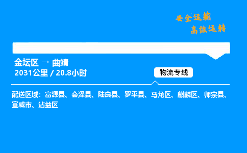 金坛到曲靖物流公司-货运专线高效运输「多少一方」