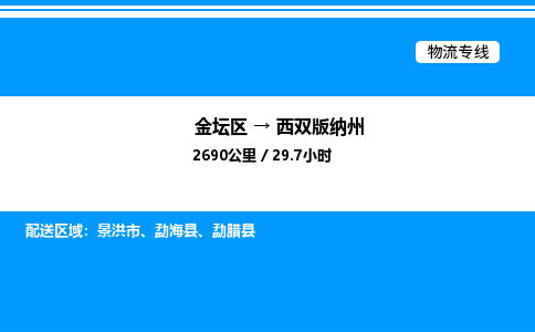 金坛到西双版纳州物流公司-货运专线高效运输「多少一方」