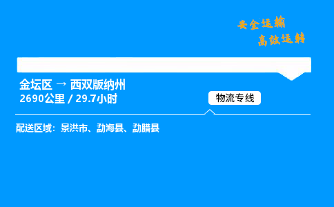 金坛到西双版纳州物流公司-货运专线高效运输「多少一方」