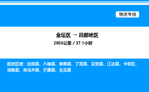 金坛到昌都地区物流公司-货运专线高效运输「多少一方」