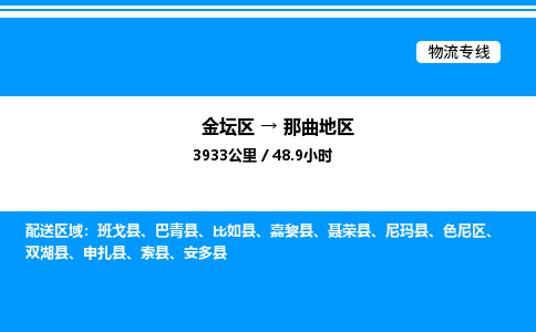 金坛到那曲地区物流公司-货运专线高效运输「多少一方」