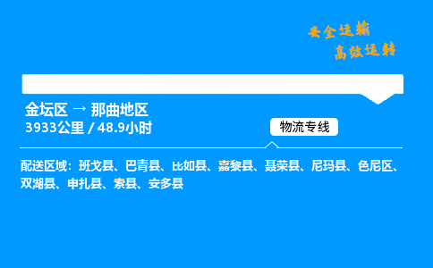 金坛到那曲地区物流公司-货运专线高效运输「多少一方」