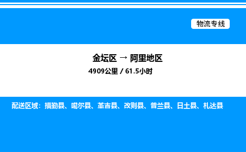 金坛到阿里地区物流公司-货运专线高效运输「多少一方」