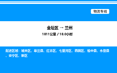 金坛到兰州物流公司-货运专线高效运输「多少一方」