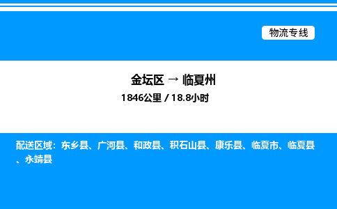 金坛到临夏州物流公司-货运专线高效运输「多少一方」