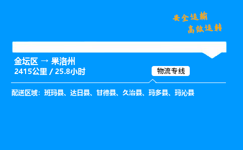 金坛到果洛州物流公司-货运专线高效运输「多少一方」