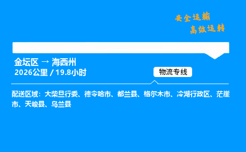 金坛到海西州物流公司-货运专线高效运输「多少一方」