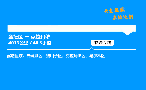 金坛到克拉玛依物流公司-货运专线高效运输「多少一方」