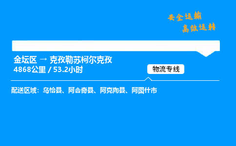 金坛到克孜勒苏柯尔克孜物流公司-货运专线高效运输「多少一方」