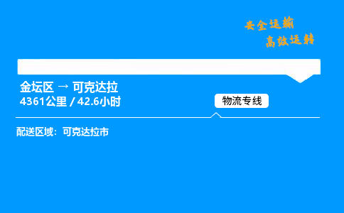 金坛到可克达拉物流公司-货运专线高效运输「多少一方」