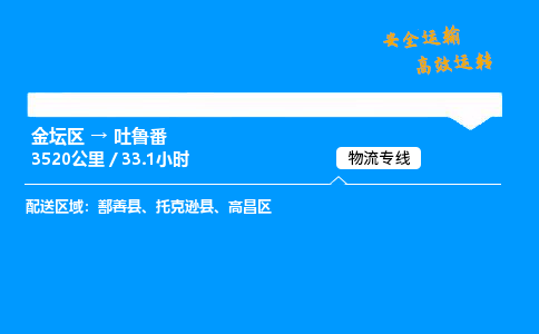 金坛到吐鲁番物流公司-货运专线高效运输「多少一方」