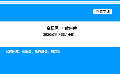 金坛到吐鲁番物流公司-货运专线高效运输「多少一方」