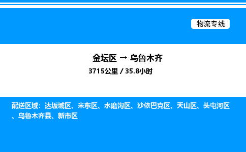 金坛到乌鲁木齐物流公司-货运专线高效运输「多少一方」