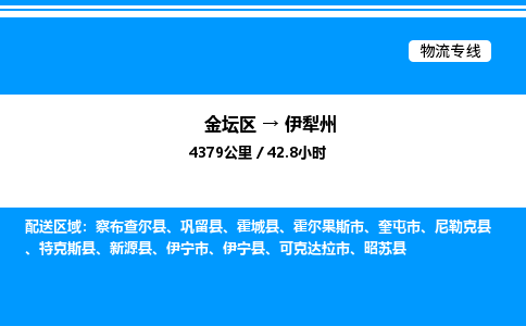 金坛到伊犁州物流公司-货运专线高效运输「多少一方」