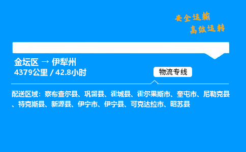 金坛到伊犁州物流公司-货运专线高效运输「多少一方」