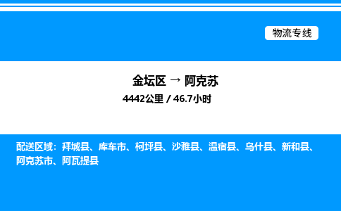 金坛到阿克苏物流公司-货运专线高效运输「多少一方」