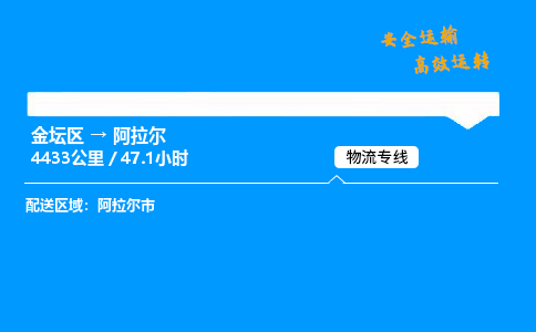 金坛到阿拉尔物流公司-货运专线高效运输「多少一方」