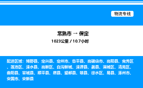 常熟市到保定物流专线/公司 实时反馈/全+境+达+到