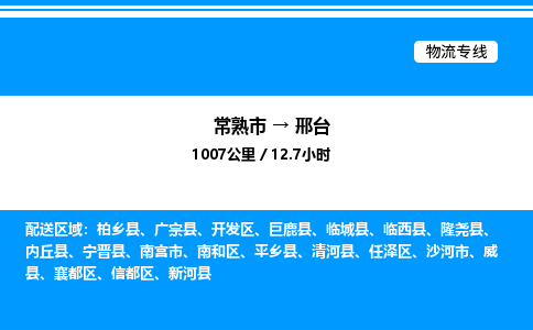 常熟市到邢台物流专线/公司 实时反馈/全+境+达+到