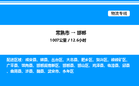 常熟市到邯郸物流专线/公司 实时反馈/全+境+达+到