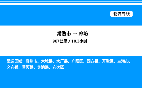 常熟市到廊坊物流专线/公司 实时反馈/全+境+达+到