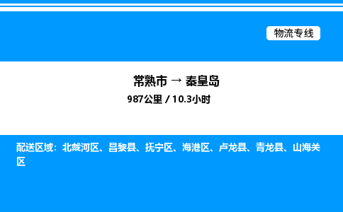 常熟市到秦皇岛物流专线/公司 实时反馈/全+境+达+到