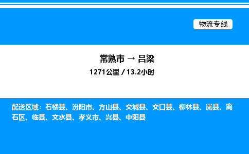 常熟市到吕梁物流专线/公司 实时反馈/全+境+达+到