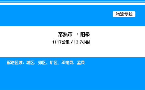 常熟市到阳泉物流专线/公司 实时反馈/全+境+达+到