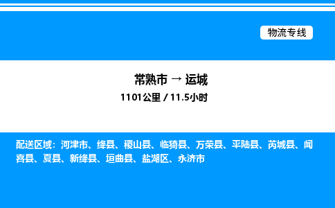 常熟市到运城物流专线/公司 实时反馈/全+境+达+到