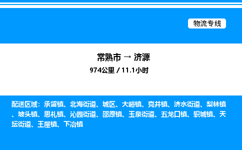 常熟市到济源物流专线/公司 实时反馈/全+境+达+到