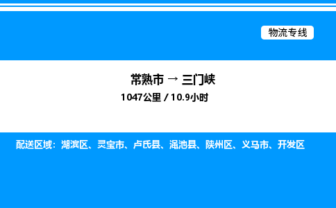 常熟市到三门峡物流专线/公司 实时反馈/全+境+达+到