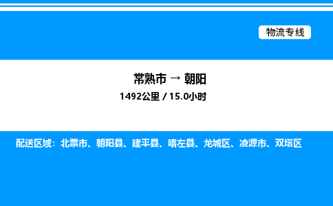 常熟市到朝阳物流专线/公司 实时反馈/全+境+达+到