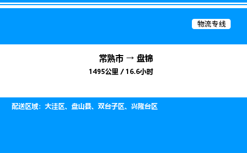 常熟市到盘锦物流专线/公司 实时反馈/全+境+达+到