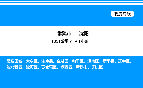 常熟市到沈阳物流专线/公司 实时反馈/全+境+达+到