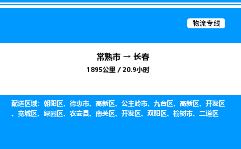 常熟市到长春物流专线/公司 实时反馈/全+境+达+到