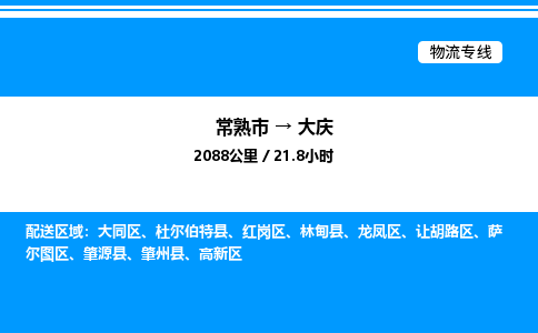 常熟市到大庆物流专线/公司 实时反馈/全+境+达+到