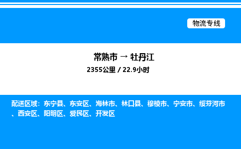 常熟市到牡丹江物流专线/公司 实时反馈/全+境+达+到