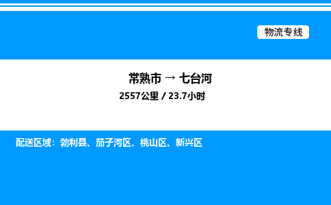 常熟市到七台河物流专线/公司 实时反馈/全+境+达+到