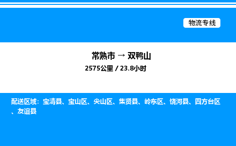 常熟市到双鸭山物流专线/公司 实时反馈/全+境+达+到