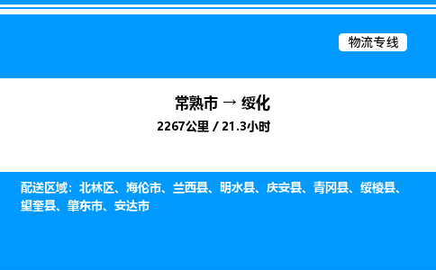 常熟市到绥化物流专线/公司 实时反馈/全+境+达+到