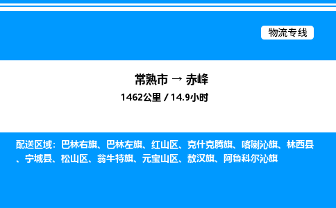 常熟市到赤峰物流专线/公司 实时反馈/全+境+达+到