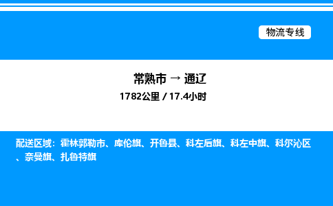 常熟市到通辽物流专线/公司 实时反馈/全+境+达+到