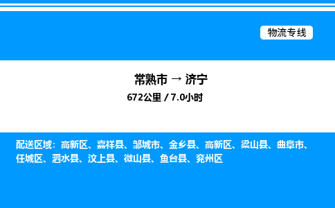 常熟市到济宁物流专线/公司 实时反馈/全+境+达+到