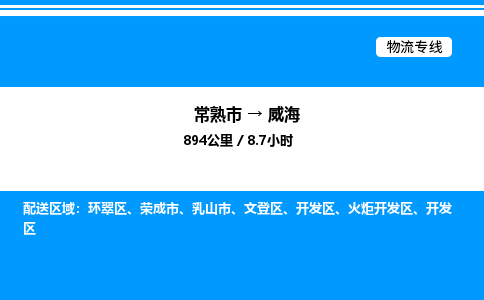 常熟市到威海物流专线/公司 实时反馈/全+境+达+到