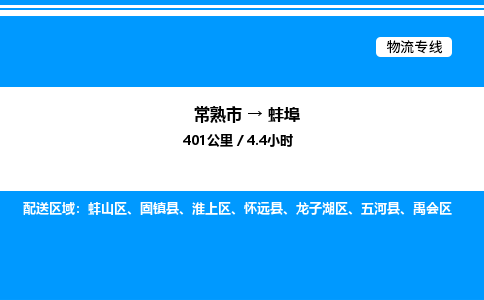 常熟市到蚌埠物流专线/公司 实时反馈/全+境+达+到