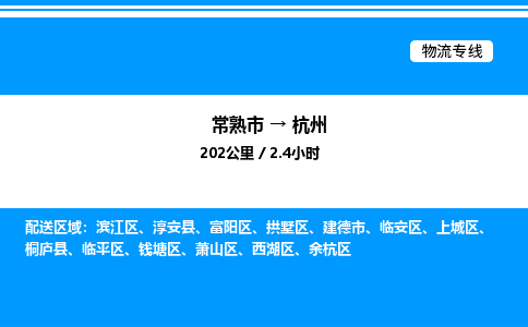 常熟市到杭州物流专线/公司 实时反馈/全+境+达+到