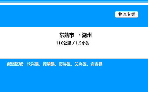 常熟市到湖州物流专线/公司 实时反馈/全+境+达+到