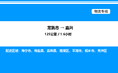 常熟市到嘉兴物流专线/公司 实时反馈/全+境+达+到