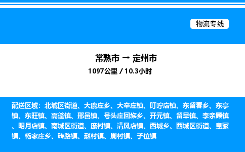 常熟市到定州市物流专线/公司 实时反馈/全+境+达+到