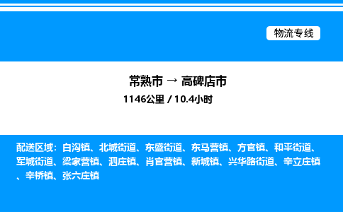 常熟市到高碑店市物流专线/公司 实时反馈/全+境+达+到